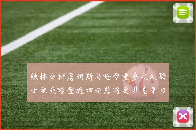 铁林分析詹姆斯与哈登重叠之处骑士放走哈登迎回老詹将更具竞争力
