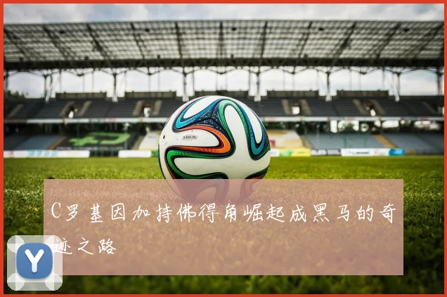 C罗基因加持佛得角崛起成黑马的奇迹之路