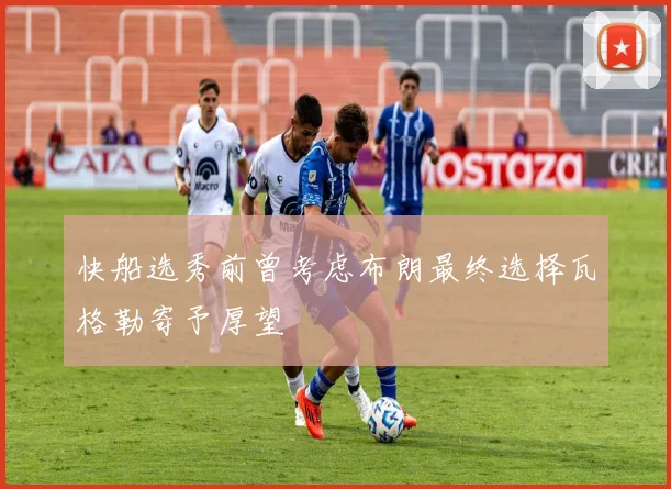 快船选秀前曾考虑布朗最终选择瓦格勒寄予厚望