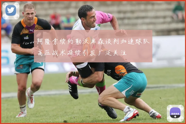 阿隆索续约勒沃库森谈判加速球队高压战术延续引发广泛关注