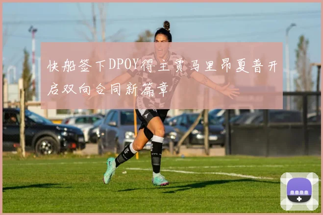 快船签下DPOY得主贾马里昂夏普开启双向合同新篇章