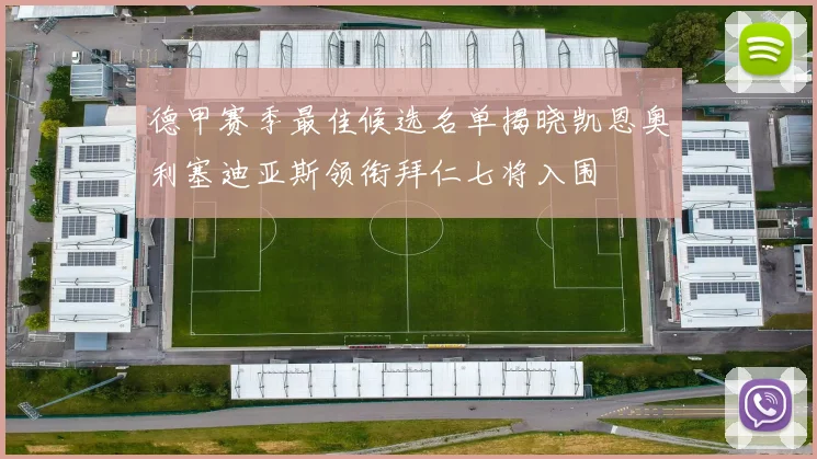 德甲赛季最佳候选名单揭晓凯恩奥利塞迪亚斯领衔拜仁七将入围