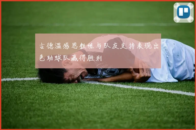 古德温感恩教练与队友支持表现出色助球队赢得胜利