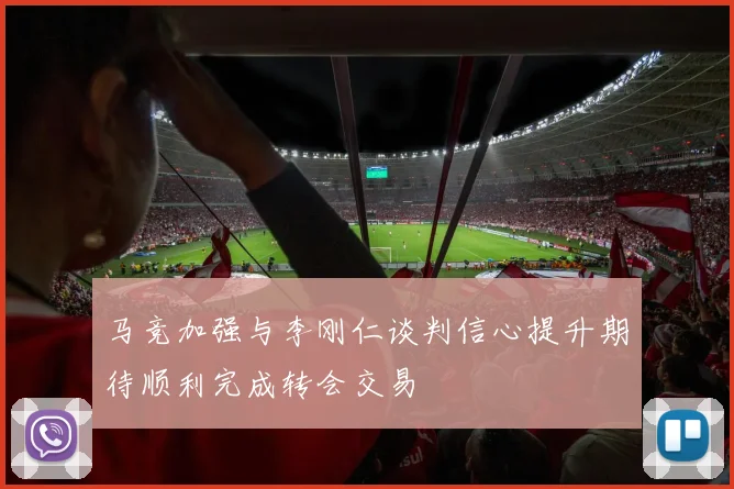 马竞加强与李刚仁谈判信心提升期待顺利完成转会交易