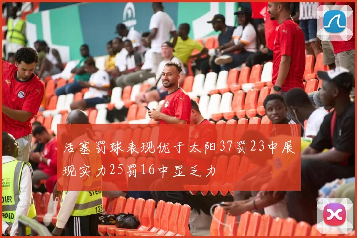 活塞罚球表现优于太阳37罚23中展现实力25罚16中显乏力