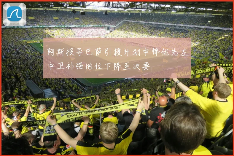 阿斯报导巴萨引援计划中锋优先左中卫补强地位下降至次要