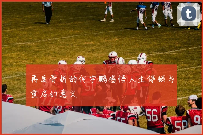 再度骨折的何宇鹏感悟人生停顿与重启的意义