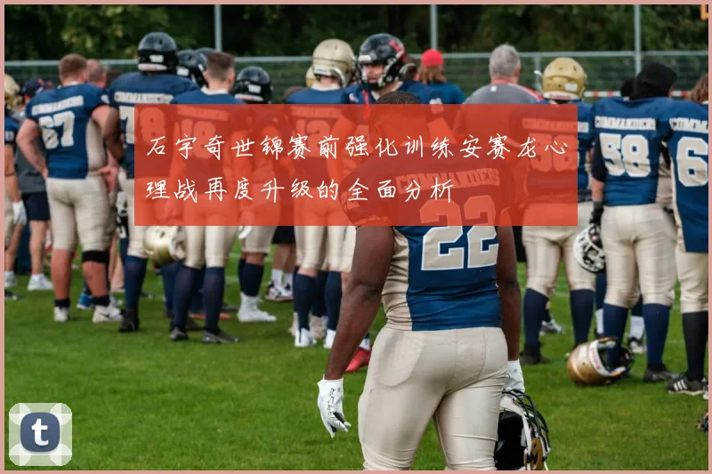 石宇奇世锦赛前强化训练安赛龙心理战再度升级的全面分析