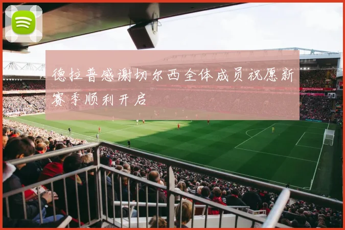 德拉普感谢切尔西全体成员祝愿新赛季顺利开启